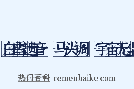 白雪遗音·马头调·宇宙无尘是什么意思的图片